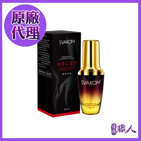 SVAKOM -快感促進液 高潮液(薄荷) 30ml 潤滑液