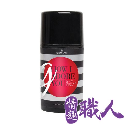 Sensuva 【情趣職人】G, How I Adore YouG點刺激凝膠 50ml 情趣用品.情趣職人.威而柔.高潮凝膠