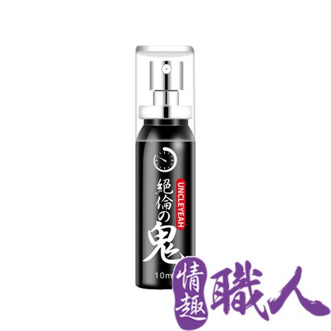 【情趣職人】絕倫鬼｜男用延時噴劑 10ml