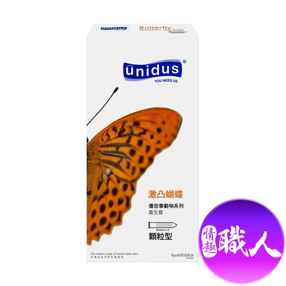 UNIDUS 【情趣職人】優您事 動物系列保險套-激凸蝴蝶-顆粒型 12入   情趣用品.情趣職人.安全套