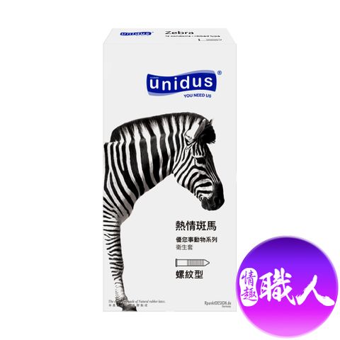 ZEBRA 斑馬牌 【情趣職人】unidus優您事 動物系列保險套-熱情斑馬-螺紋型 12入   情趣用品.情趣職人.安全套