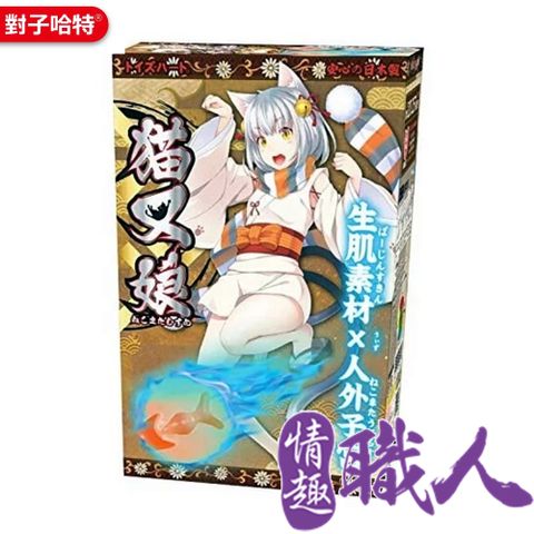 對子哈特 【情趣職人】日本 TH 貓又娘 動漫少女自慰器	   情趣用品.情趣職人.自慰套