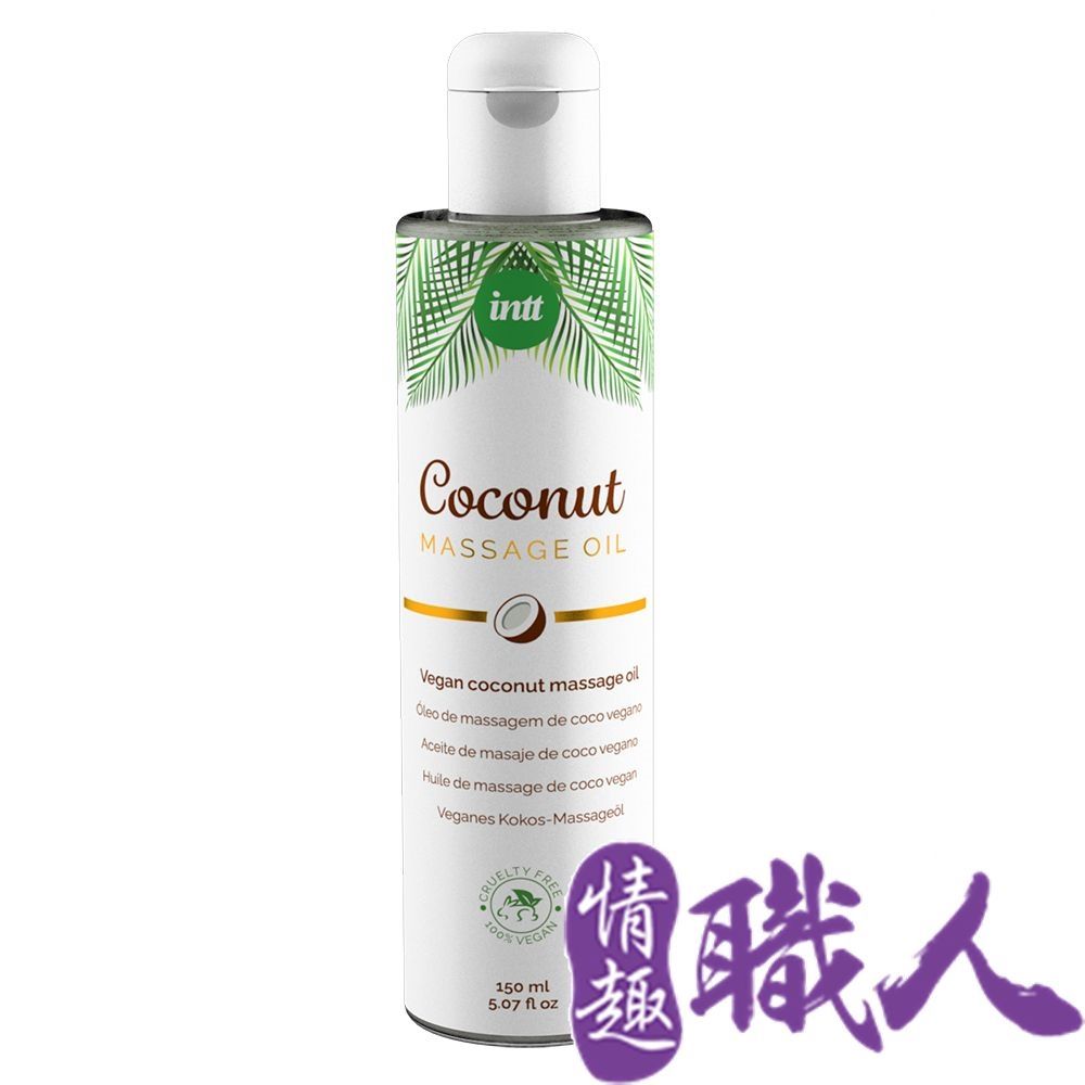 Intt 【情趣職人】巴西純素椰子按摩油 150ml