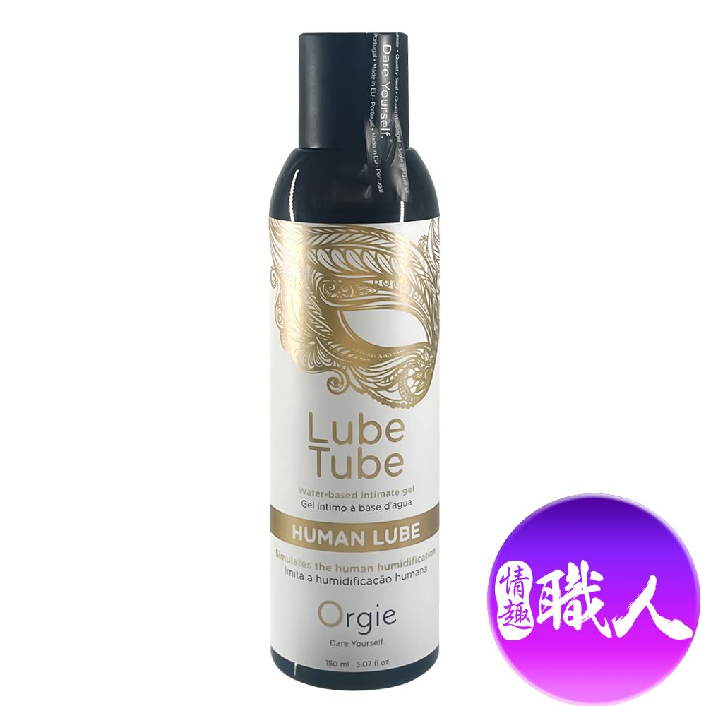 Orgie 【情趣職人】|Lube Tube HUMAN LUBE|仿真愛液 水性潤滑液 150ml