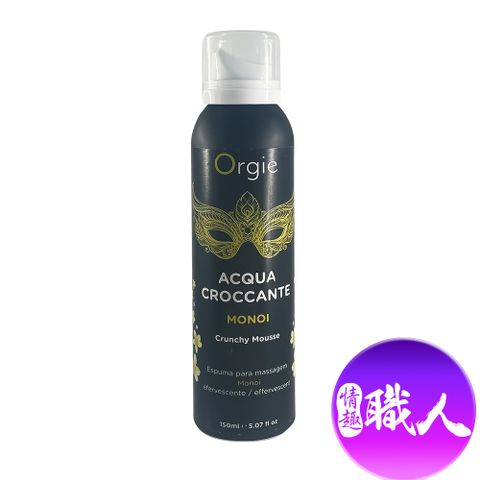 Orgie 【情趣職人】|ACQUA CROCCANTE|慕斯跳動泡泡按摩油 150ml 梔子花香