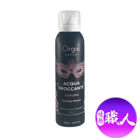 Orgie 【情趣職人】|ACQUA CROCCANTE|慕斯跳動泡泡按摩油 150ml 櫻花香