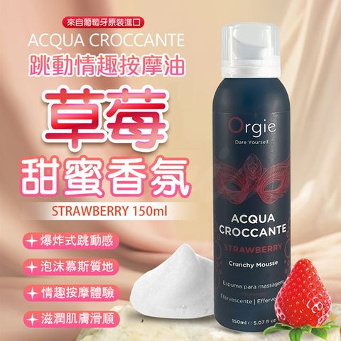 Orgie |ACQUA CROCCANTE|慕斯跳動泡泡按摩油 150ml 草莓香