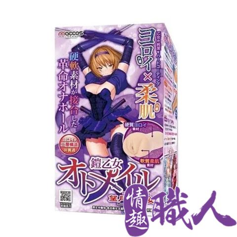 日本maccos 鎧乙女-望月千代 中高刺激 動漫男用情趣自慰名器 情趣用品.飛機杯