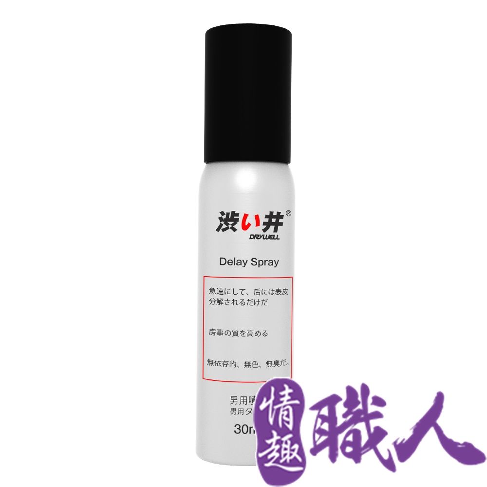 Drywell 澀井 【情趣職人】日本 涉井-男用保養提升噴劑 30ML 延時持久.持久液