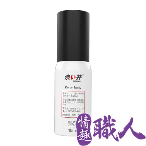 Drywell 澀井 【情趣職人】日本 涉井-物理精華男用噴劑 15ML 延時持久.持久液