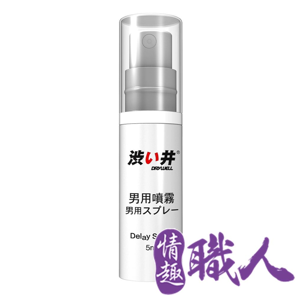 Drywell 澀井 【情趣職人】日本 涉井-男用噴劑5ML 延時持久.持久液