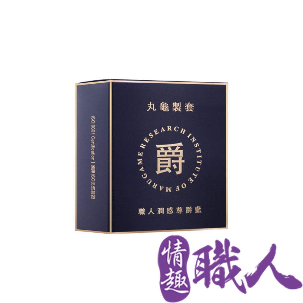 丸龜製套 【情趣職人】職人潤感尊爵藍水潤型/6入盒裝 情趣用品.情趣職人.安全套