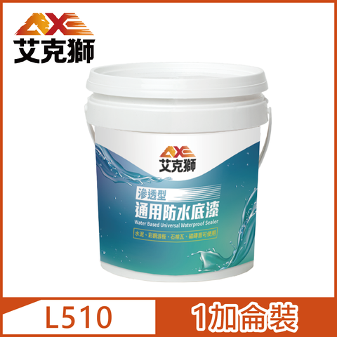 【AXE艾克獅】L510 滲透型通用防水底漆 水性（1加侖裝）