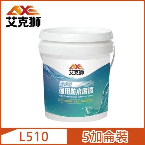 【AXE艾克獅】L510 滲透型通用防水底漆 水性（5加侖裝）