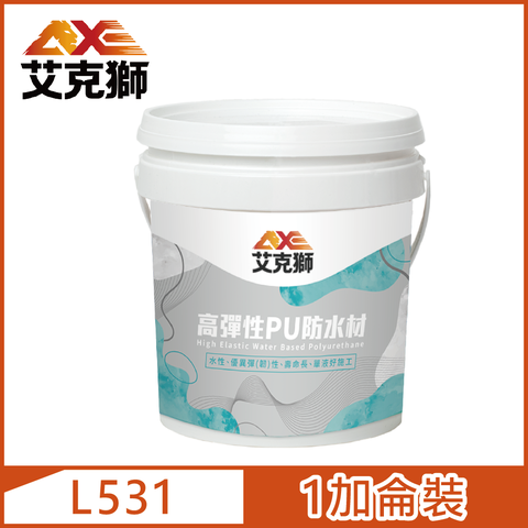 【AXE艾克獅】L531 高彈性PU防水材 水性（1加侖裝）