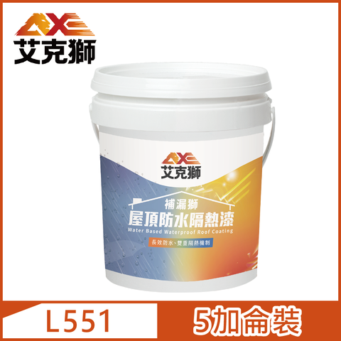 AXE 戰斧 【艾克獅】L551 補漏獅屋頂防水隔熱漆 水性5加侖裝