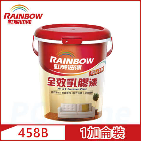 【Rainbow虹牌油漆】458 全效乳膠漆 平光（1加侖裝）