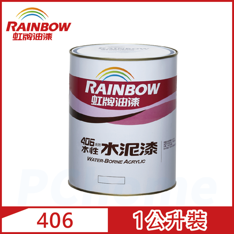 【Rainbow虹牌油漆】406 水性水泥漆 有光（1公升裝）