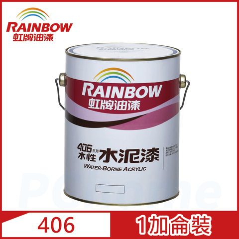【Rainbow虹牌油漆】406 水性水泥漆 平光（1加侖裝）