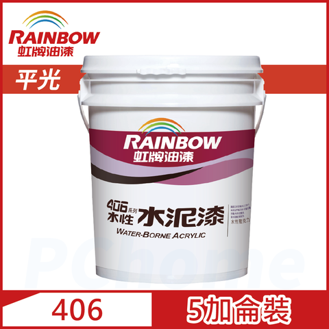 【Rainbow虹牌油漆】406 水性水泥漆 平光（5加侖裝）