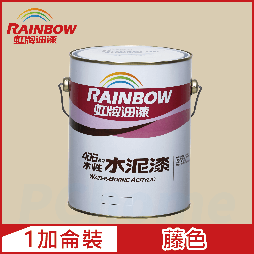 Rainbow 虹牌油漆 406 水性水泥漆 藤色 有光1加侖裝