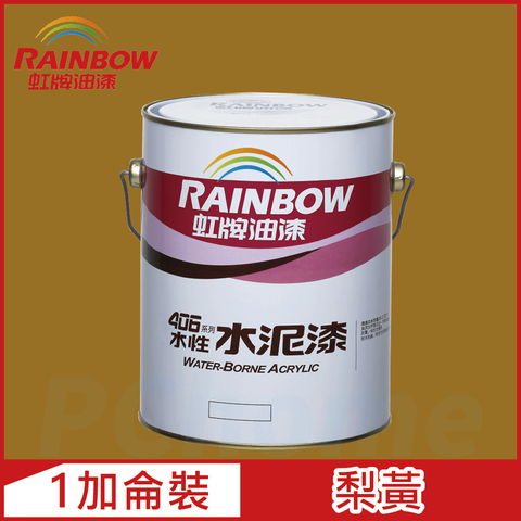 【Rainbow虹牌油漆】406 水性水泥漆 梨黃 有光（1加侖裝）