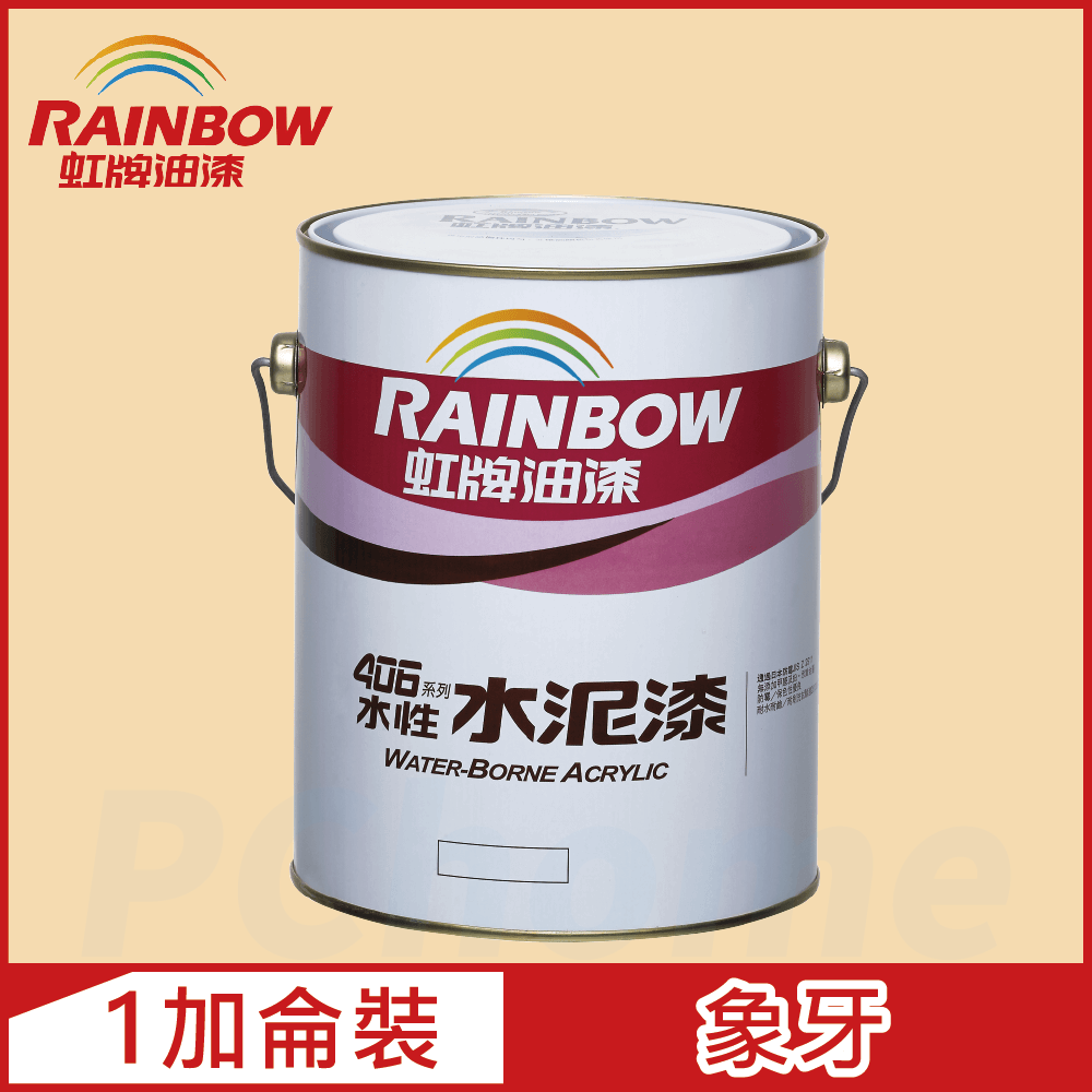 Rainbow 虹牌油漆 406 水性水泥漆 象牙 有光1加侖裝