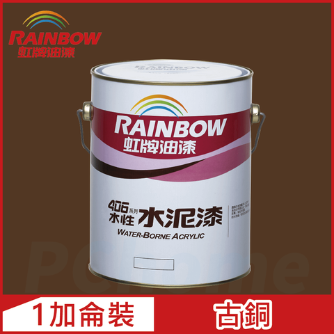 【Rainbow虹牌油漆】406 水性水泥漆 古銅 有光（1加侖裝）