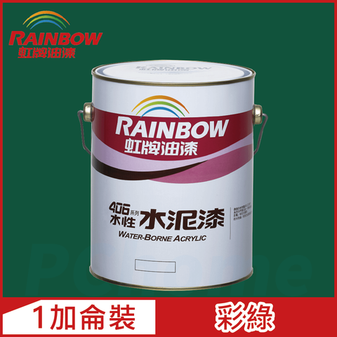 【Rainbow虹牌油漆】406 水性水泥漆 彩綠 有光（1加侖裝）