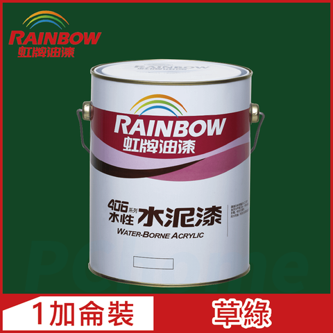 【Rainbow虹牌油漆】406 水性水泥漆 草綠 有光（1加侖裝）