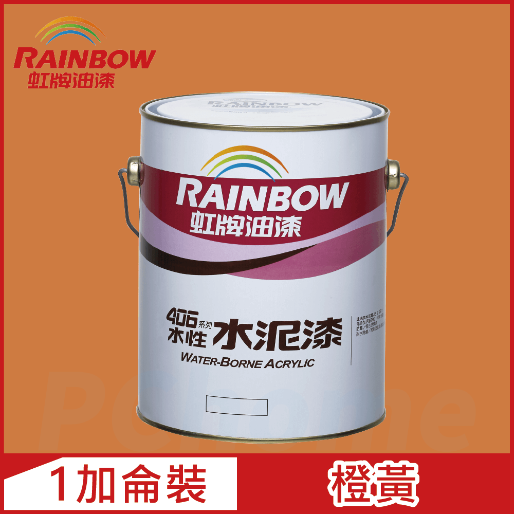 Rainbow 虹牌油漆 406 水性水泥漆 橙黃 有光1加侖裝