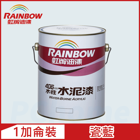 【Rainbow虹牌油漆】406 水性水泥漆 瓷藍 有光（1加侖裝）
