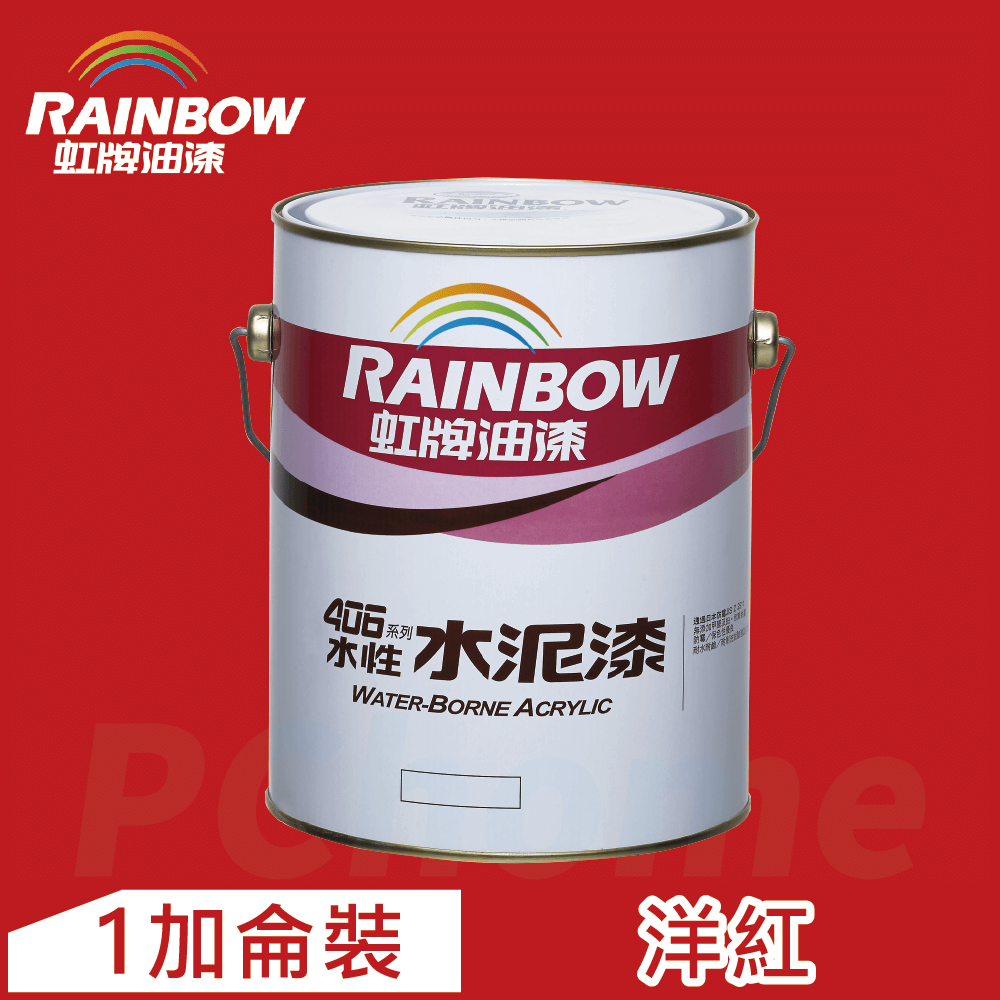 Rainbow 虹牌油漆 406 水性水泥漆 洋紅 有光1加侖裝