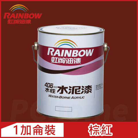 【Rainbow虹牌油漆】406 水性水泥漆 棕紅 有光（1加侖裝）