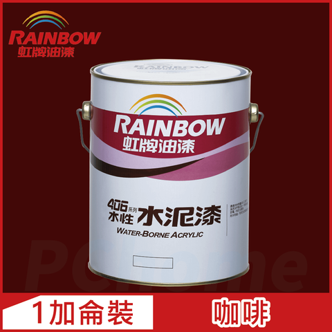 【Rainbow虹牌油漆】406 水性水泥漆 咖啡 有光（1加侖裝）