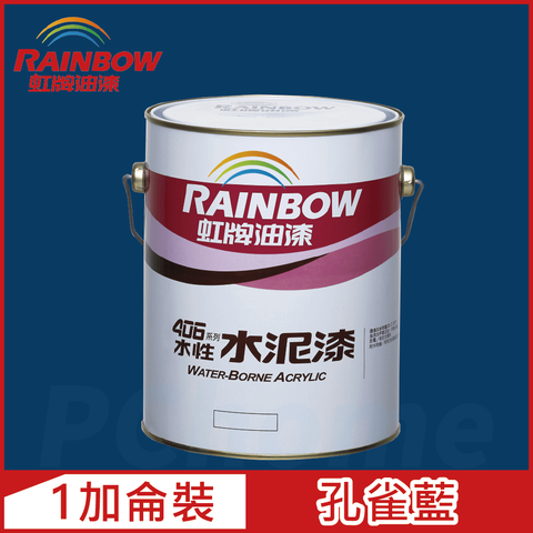 【Rainbow虹牌油漆】406 水性水泥漆 孔雀藍 有光（1加侖裝）