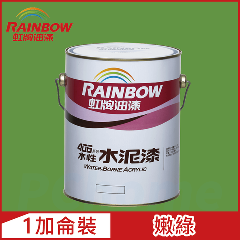 【Rainbow虹牌油漆】406 水性水泥漆 嫩綠 有光（1加侖裝）