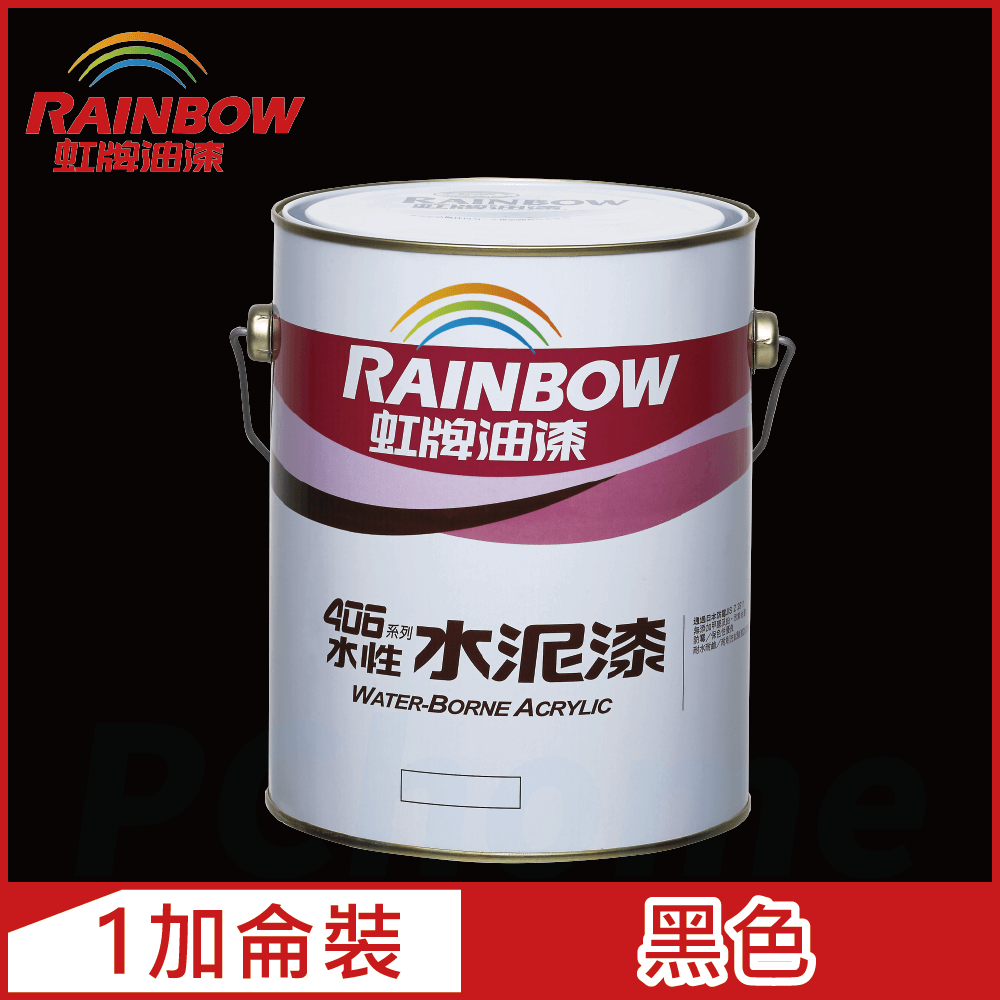 Rainbow 虹牌油漆 406 水性水泥漆 黑色 有光1加侖裝