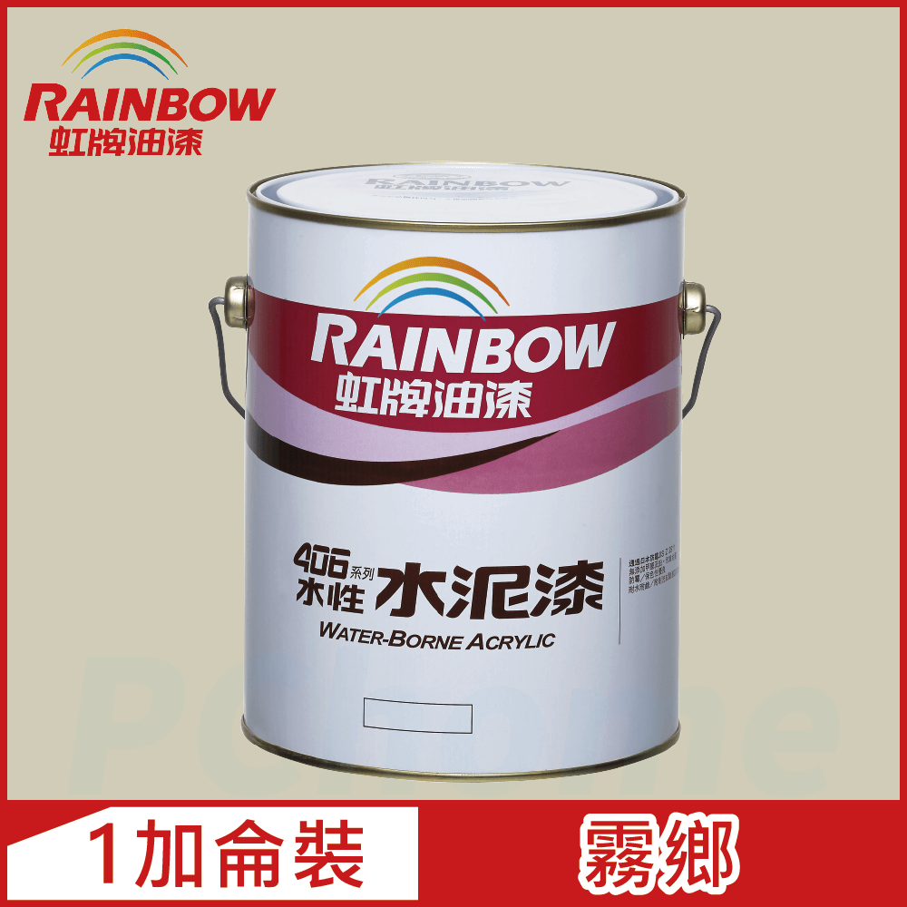 Rainbow 虹牌油漆 406 水性水泥漆 霧鄉 有光1加侖裝