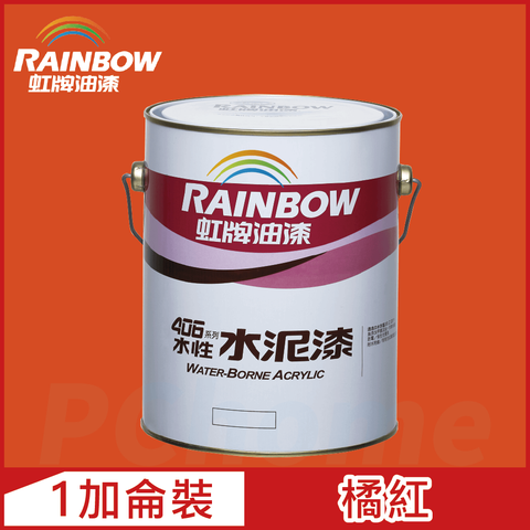 【Rainbow虹牌油漆】406 水性水泥漆 橘紅 有光（1加侖裝）