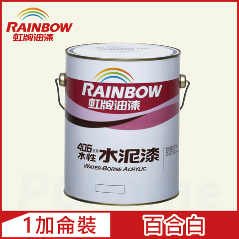 【Rainbow虹牌油漆】406 水性水泥漆 百合白 有光（1加侖裝）