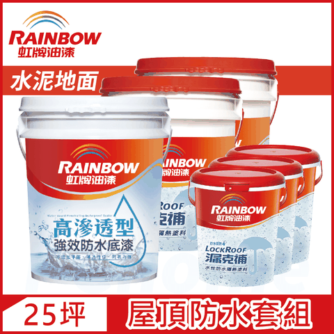 【Rainbow虹牌油漆】424 漏克補屋頂防水漆 水泥地面 基本版（25坪套組）