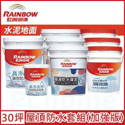 Rainbow 虹牌油漆 424 漏克補屋頂防水漆 水泥地面 加強版30坪套組