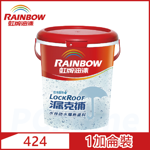 【Rainbow虹牌油漆】424 漏克補防水隔熱漆（1加侖裝）