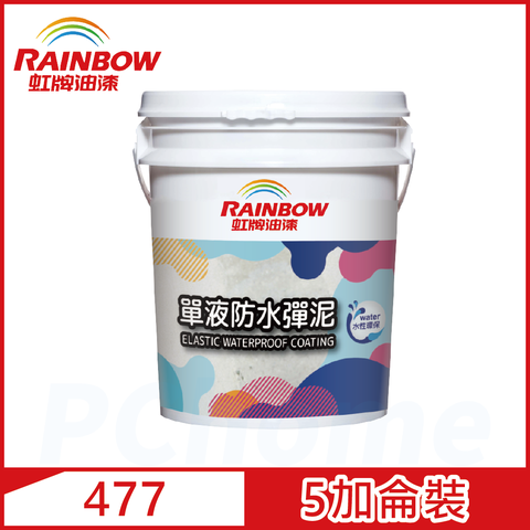 【Rainbow虹牌油漆】477 單液防水彈泥（5加侖裝）