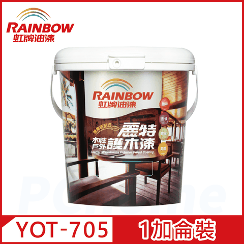【Rainbow虹牌油漆】YOT-705 麗特水性戶外護木漆 有光/啞光（1加侖裝）