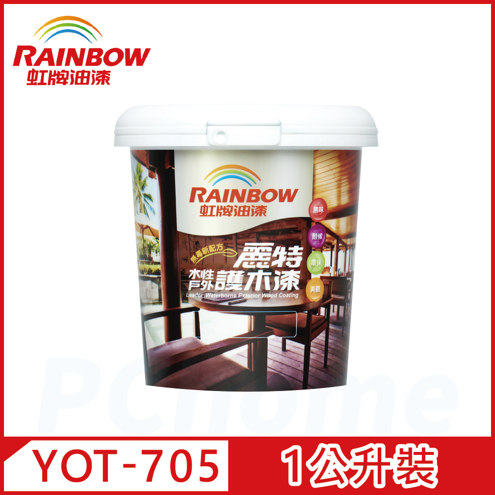 Rainbow 虹牌油漆 YOT-705 麗特水性戶外護木漆 有光/啞光1公升裝