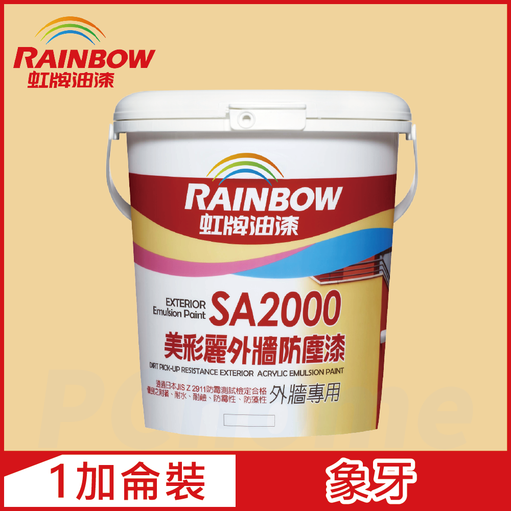 Rainbow 虹牌油漆 SA2000美彩麗外牆防塵漆 7678象牙 半光1加侖裝