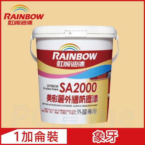 【Rainbow虹牌油漆】SA2000美彩麗外牆防塵漆 7678象牙 半光（1加侖裝）