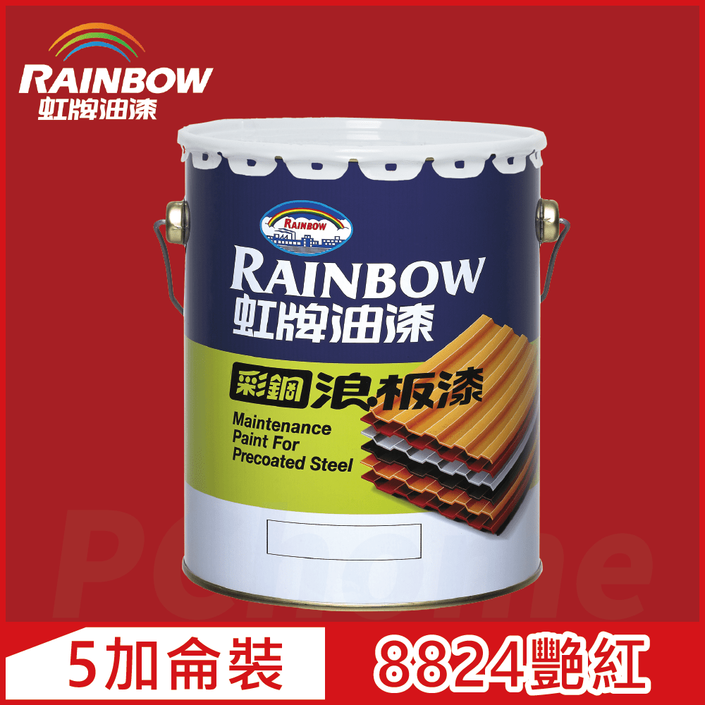 Rainbow 虹牌油漆 488 彩鋼浪板漆 8824艷紅 有光5加侖裝